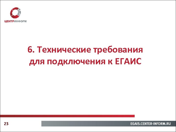 6. Технические требования для подключения к ЕГАИС 23 