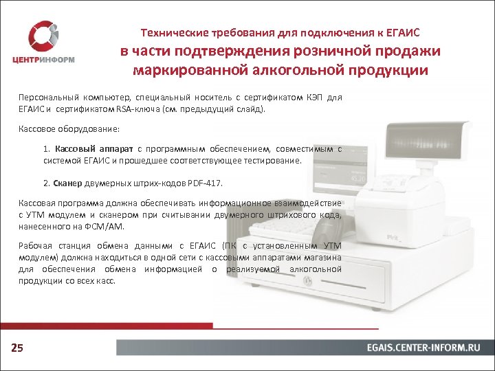 Единая система алкогольной продукции. Сканер алкогольной продукции. Сертификат ЕГАИС. Особые требования к розничной продаже алкогольной продукции. Сертификат для ЕГАИС алкоголь.