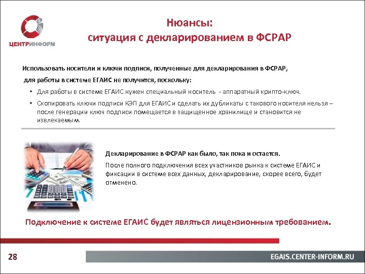 Нюансы: ситуация с декларированием в ФСРАР Использовать носители и ключи подписи, полученные для декларирования