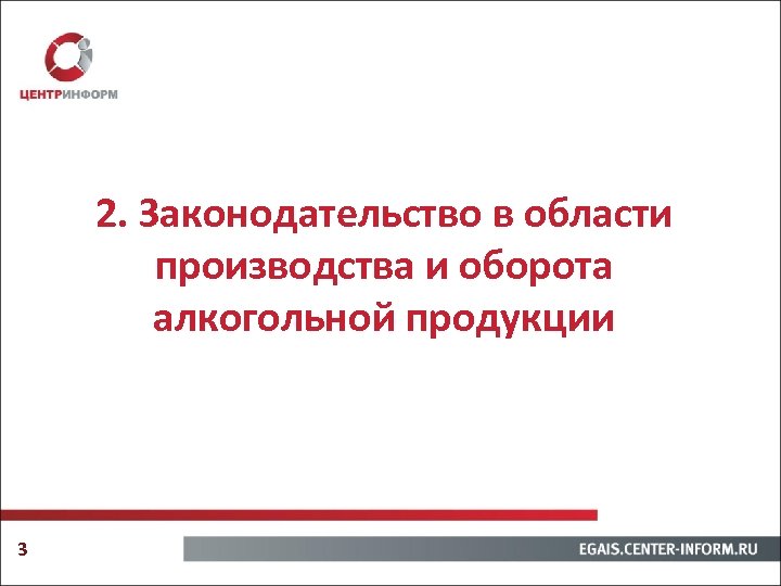 2. Законодательство в области производства и оборота алкогольной продукции 3 