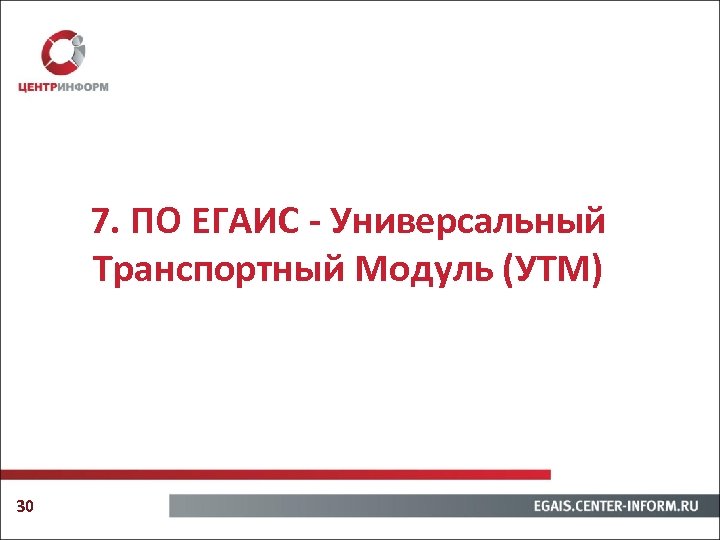 7. ПО ЕГАИС - Универсальный Транспортный Модуль (УТМ) 30 