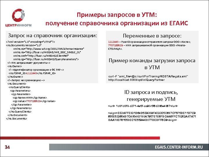 Примеры запросов в УТМ: получение справочника организации из ЕГАИС Запрос на справочник организации: <?