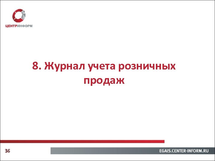8. Журнал учета розничных продаж 36 