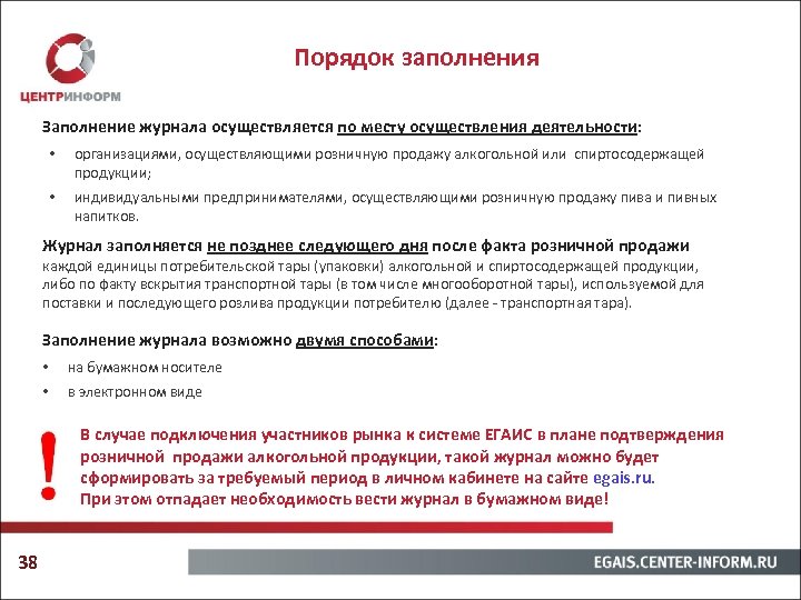 Порядок заполнения Заполнение журнала осуществляется по месту осуществления деятельности: • организациями, осуществляющими розничную продажу