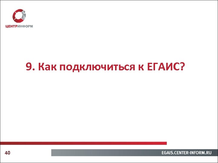 9. Как подключиться к ЕГАИС? 40 