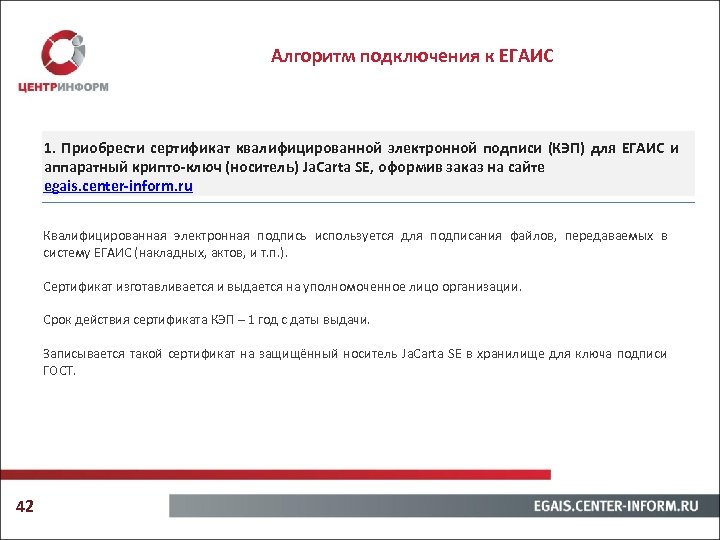 Алгоритм подключения к ЕГАИС 1. Приобрести сертификат квалифицированной электронной подписи (КЭП) для ЕГАИС и