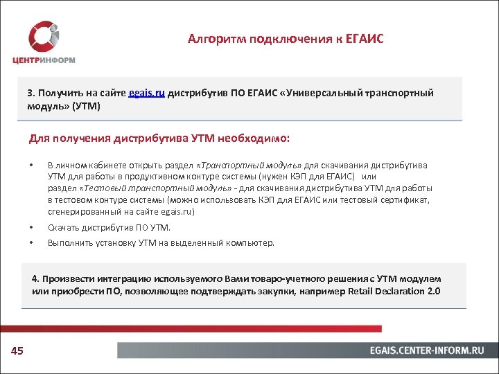 Алгоритм подключения к ЕГАИС 3. Получить на сайте egais. ru дистрибутив ПО ЕГАИС «Универсальный