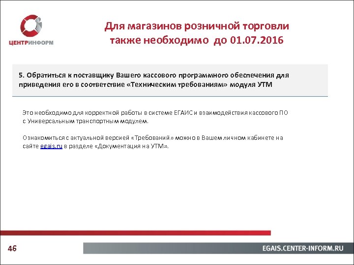 Для магазинов розничной торговли также необходимо до 01. 07. 2016 5. Обратиться к поставщику