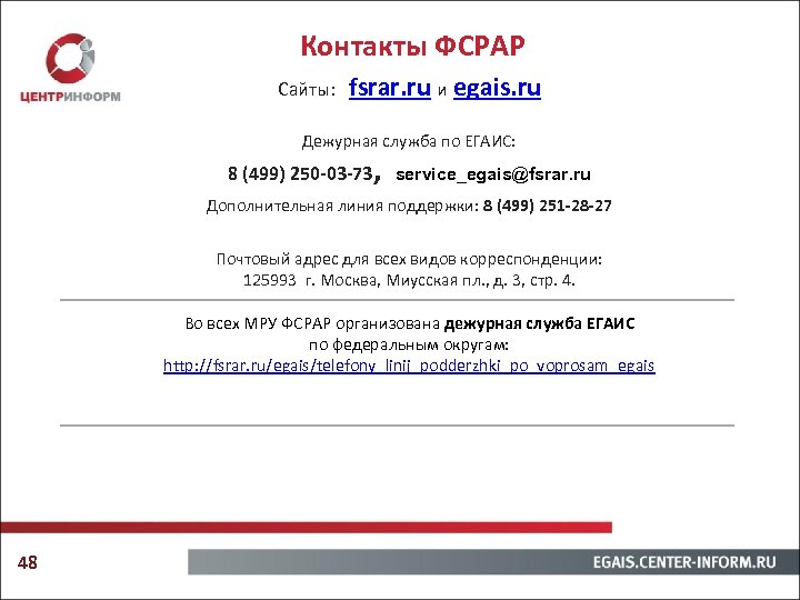 Контакты ФСРАР Сайты: fsrar. ru и egais. ru Дежурная служба по ЕГАИС: 8 (499)