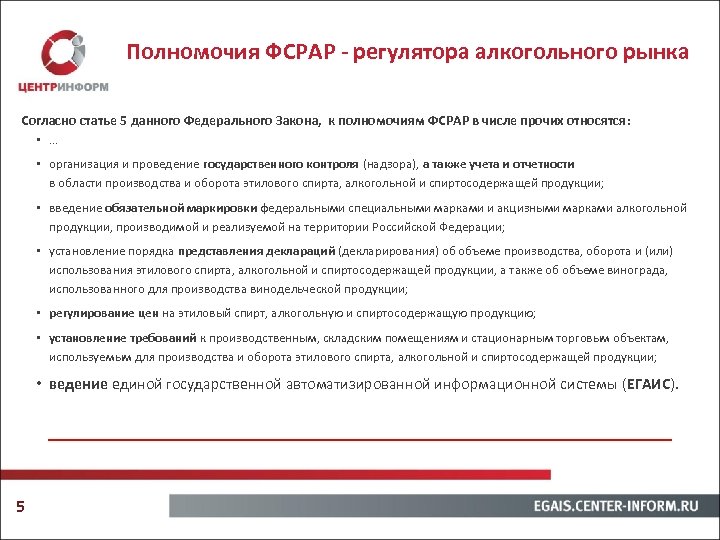 Полномочия ФСРАР - регулятора алкогольного рынка Согласно статье 5 данного Федерального Закона, к полномочиям