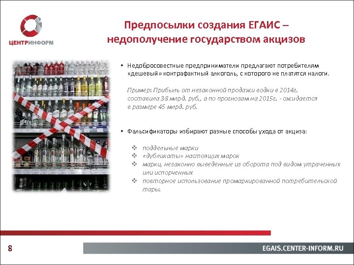 Предпосылки создания ЕГАИС – недополучение государством акцизов • Недобросовестные предприниматели предлагают потребителям «дешевый» контрафактный