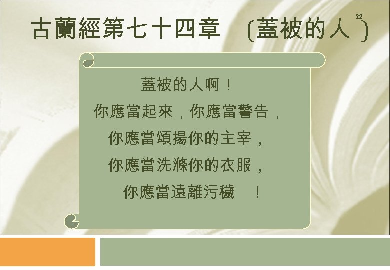 古蘭經第七十四章 22 (蓋被的人 ) 蓋被的人啊！ 你應當起來，你應當警告， 你應當頌揚你的主宰， 你應當洗滌你的衣服， 你應當遠離污穢 ！ 