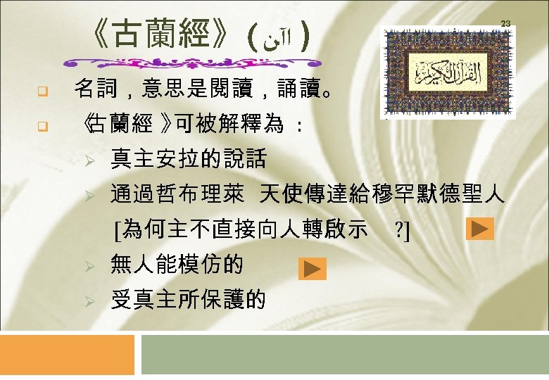 《古蘭經》( ) ﺍآﻦ q 名詞，意思是閱讀，誦讀。 q 23 《 古蘭經 》 可被解釋為 : Ø 真主安拉的說話