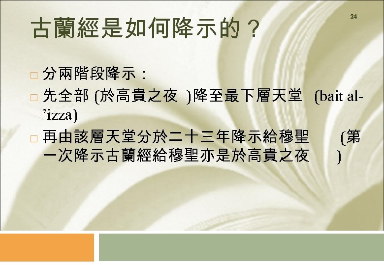 古蘭經是如何降示的？ 24 分兩階段降示： 先全部 (於高貴之夜 )降至最下層天堂 (bait al’izza) 再由該層天堂分於二十三年降示給穆聖 (第 一次降示古蘭經給穆聖亦是於高貴之夜 ) 