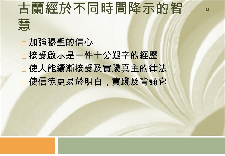 古蘭經於不同時間降示的智 慧 加強穆聖的信心 接受啟示是一件十分艱辛的經歷 使人能續漸接受及實踐真主的律法 使信徒更易於明白，實踐及背誦它 25 