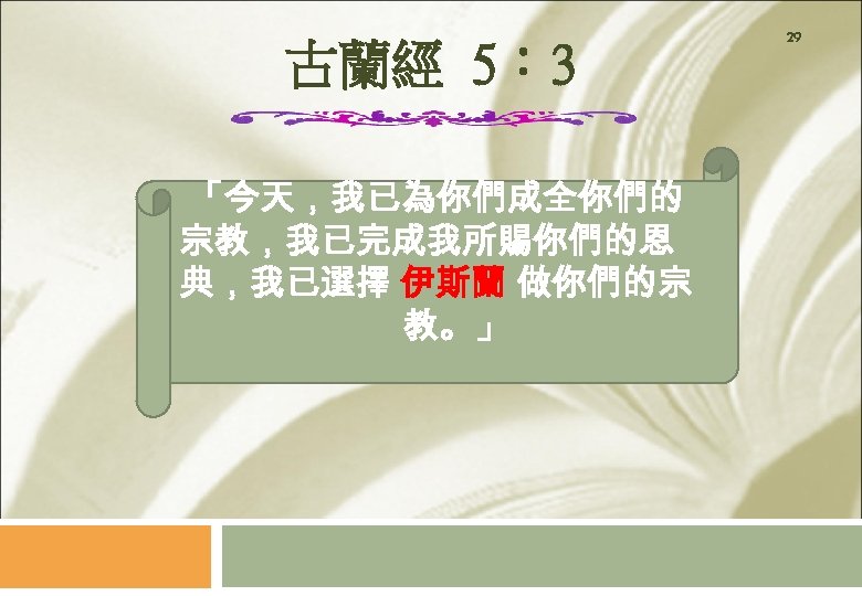 古蘭經 5： 3 「今天，我已為你們成全你們的 宗教，我已完成我所賜你們的恩 典，我已選擇 伊斯蘭 做你們的宗 教。」 29 