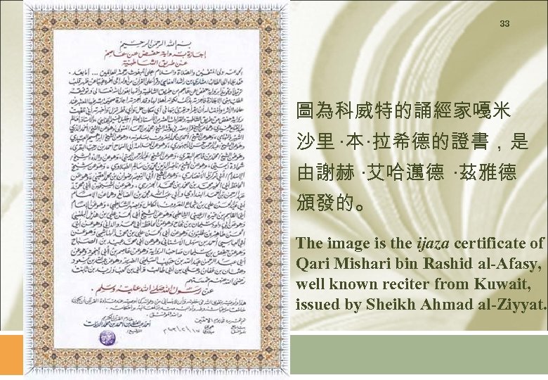 33 圖為科威特的誦經家嘠米 沙里 ‧本 ‧拉希德的證書，是 由謝赫 ‧艾哈邁德 ‧茲雅德 頒發的。 The image is the ijaza