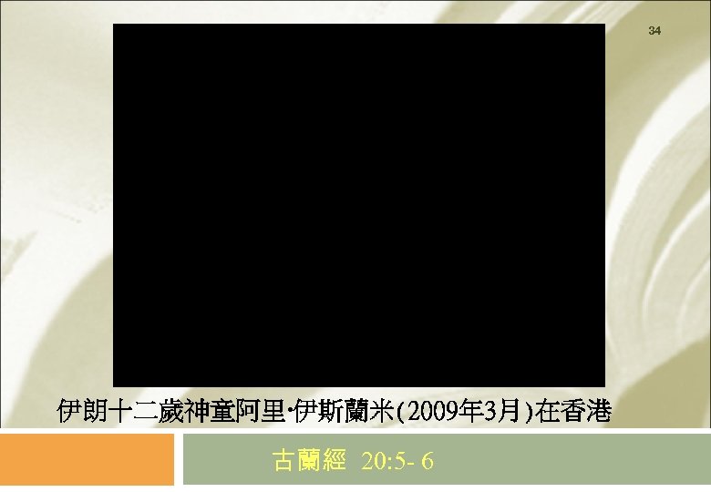 34 伊朗十二歲神童阿里‧伊斯蘭米(2009年 3月)在香港 古蘭經 20: 5 - 6 