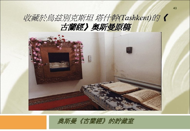 43 收藏於烏兹別克斯坦 塔什幹(Tashkent)的《 古蘭經》奧斯曼原稿 奧斯曼《古蘭經》的貯藏室 