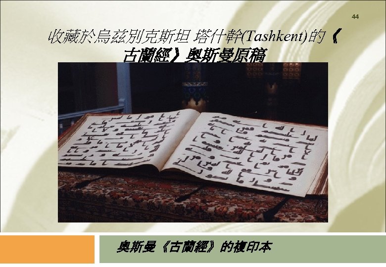 44 收藏於烏兹別克斯坦 塔什幹(Tashkent)的《 古蘭經》奧斯曼原稿 奧斯曼《古蘭經》的複印本 