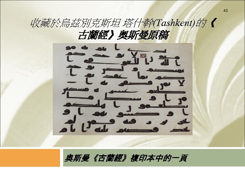 45 收藏於烏兹別克斯坦 塔什幹(Tashkent)的《 古蘭經》奧斯曼原稿 奧斯曼《古蘭經》複印本中的一頁 