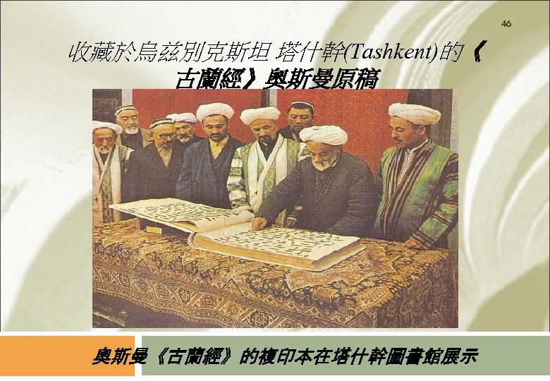 46 收藏於烏兹別克斯坦 塔什幹(Tashkent)的《 古蘭經》奧斯曼原稿 奧斯曼《古蘭經》的複印本在塔什幹圖書館展示 