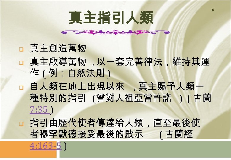 真主指引人類 q q 4 真主創造萬物 真主啟導萬物 , 以一套完善律法，維持其運 作 ( 例：自然法則 ) 自人類在地上出現以來 ,