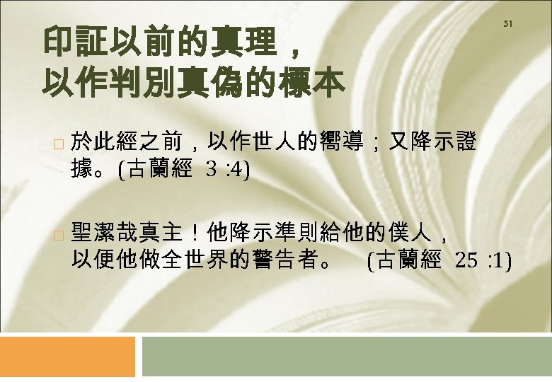 印証以前的真理， 以作判別真偽的標本 51 於此經之前，以作世人的嚮導；又降示證 據。 (古蘭經 3： 4) 聖潔哉真主！他降示準則給他的僕人， 以便他做全世界的警告者。 (古蘭經 25： 1) 