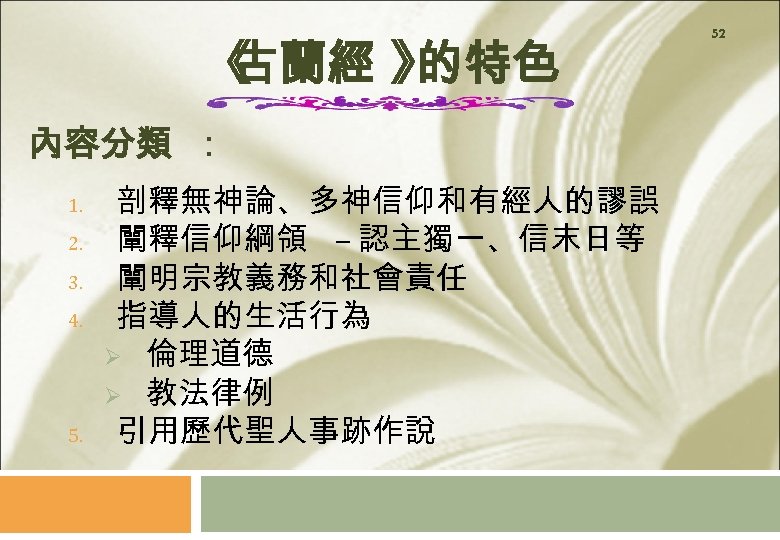 《 古蘭經 》 的特色 內容分類 ： 1. 2. 3. 4. 5. 剖釋無神論、多神信仰和有經人的謬誤 闡釋信仰綱領 –