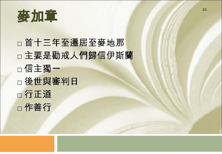 麥加章 首十三年至遷居至麥地那 主要是勸戒人們歸信伊斯蘭 信主獨一 後世與審判日 行正道 作善行 53 