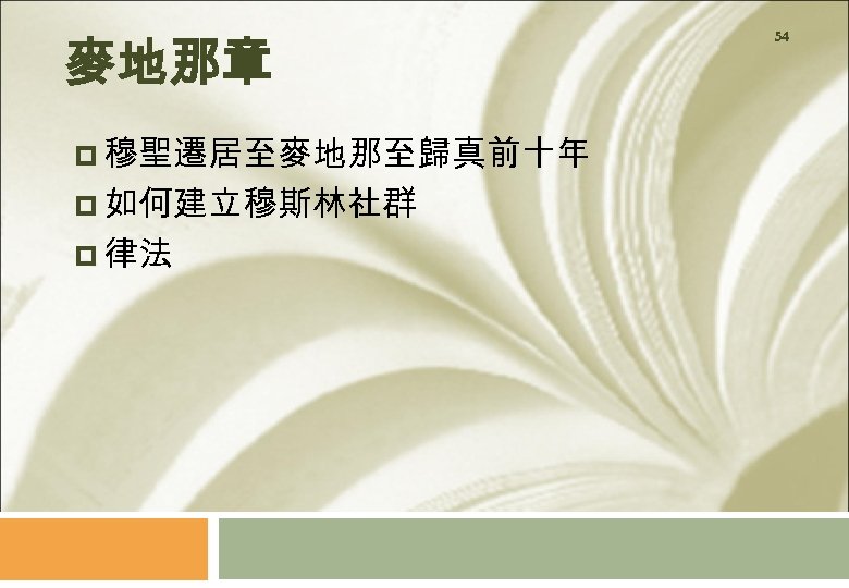 麥地那章 p 穆聖遷居至麥地那至歸真前十年 p 如何建立穆斯林社群 p 律法 54 