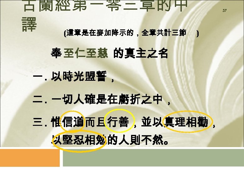 古蘭經第一零三章的中 譯 (這章是在麥加降示的，全章共計三節 57 ) 奉 至仁至慈 的真主之名 一. 以時光盟誓， 二. 一切人確是在虧折之中， 三. 惟信道而且行善，並以真理相勸，