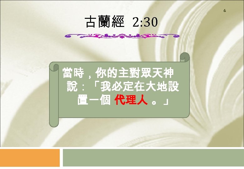 古蘭經 2: 30 當時，你的主對眾天神 說：「我必定在大地設 置一個 代理人 。」 6 