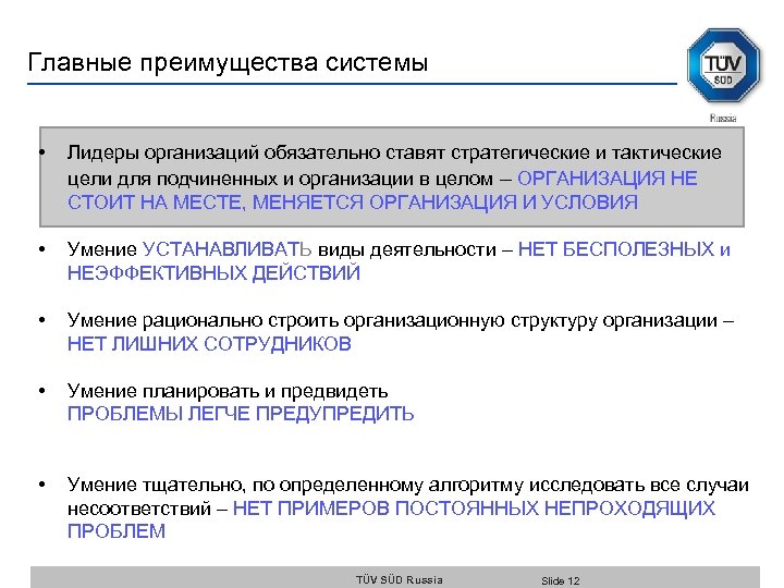 Главные преимущества системы • Лидеры организаций обязательно ставят стратегические и тактические цели для подчиненных