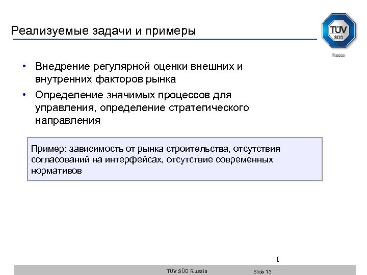 Реализуемые задачи и примеры • Внедрение регулярной оценки внешних и внутренних факторов рынка •