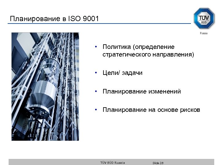 Планирование в ISO 9001 • Политика (определение стратегического направления) • Цели/ задачи • Планирование