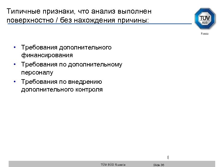 Типичные признаки, что анализ выполнен поверхностно / без нахождения причины: • Требования дополнительного финансирования