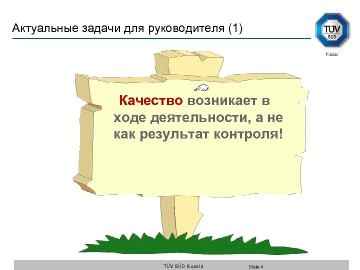 Актуальные задачи для руководителя (1) Качество возникает в ходе деятельности, а не как результат