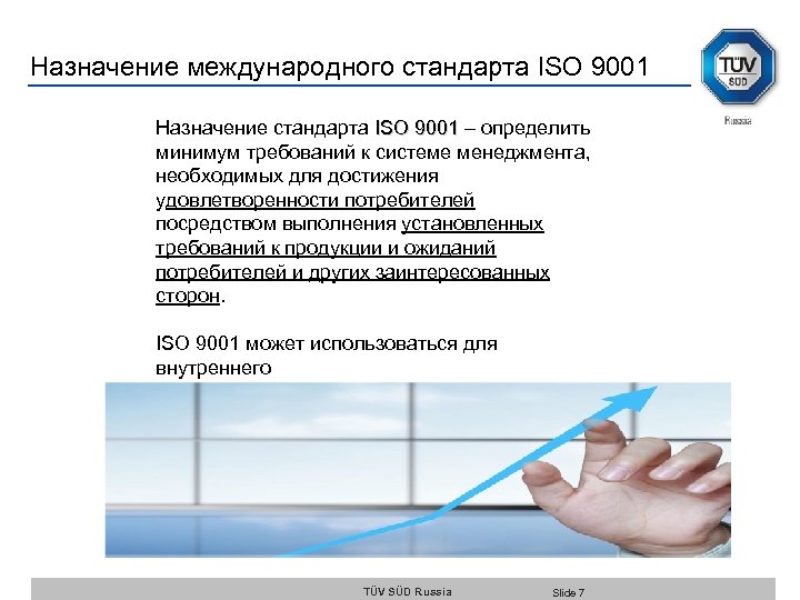 Назначение международного стандарта ISO 9001 Назначение стандарта ISO 9001 – определить 9001 минимум требований