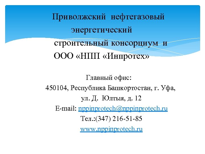  Приволжский нефтегазовый энергетический строительный консорциум и ООО «НПП «Инпротех» Главный офис: 450104, Республика