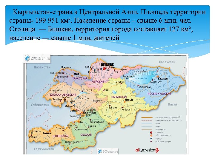  Кыргызстан-страна в Центральной Азии. Площадь территории страны- 199 951 км². Население страны –