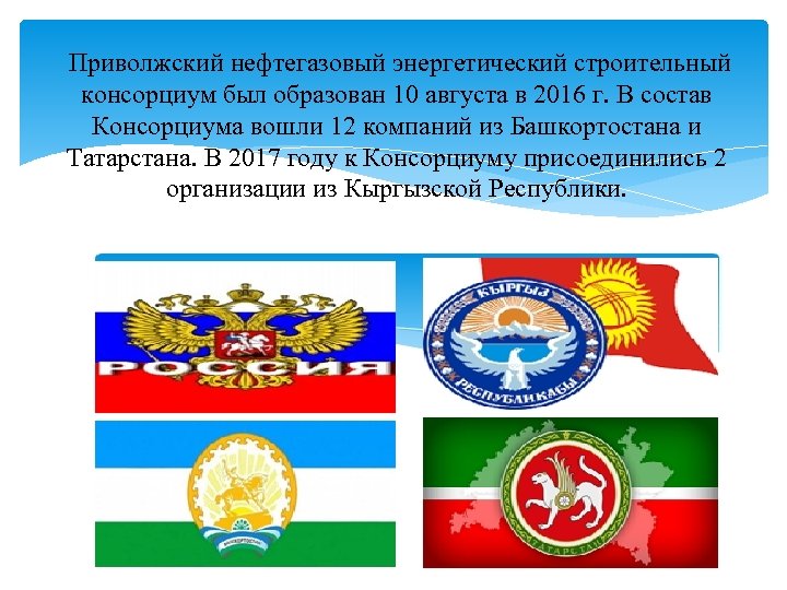  Приволжский нефтегазовый энергетический строительный консорциум был образован 10 августа в 2016 г. В