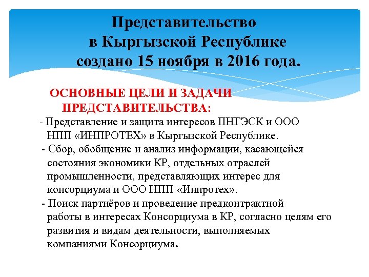 Представительство в Кыргызской Республике создано 15 ноября в 2016 года. ОСНОВНЫЕ ЦЕЛИ И ЗАДАЧИ