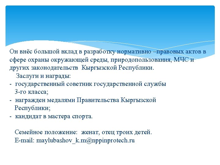 Он внёс большой вклад в разработку нормативно –правовых актов в сфере охраны окружающей среды,