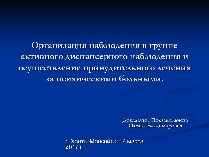 Организация наблюдения в группе активного диспансерного наблюдения и осуществление принудительного лечения за психическими больными.