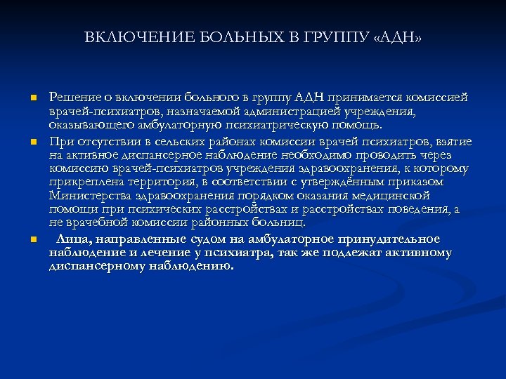 ВКЛЮЧЕНИЕ БОЛЬНЫХ В ГРУППУ «АДН» n n n Решение о включении больного в группу