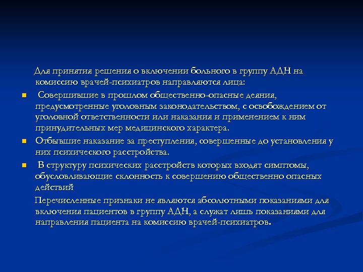 n n n Для принятия решения о включении больного в группу АДН на комиссию