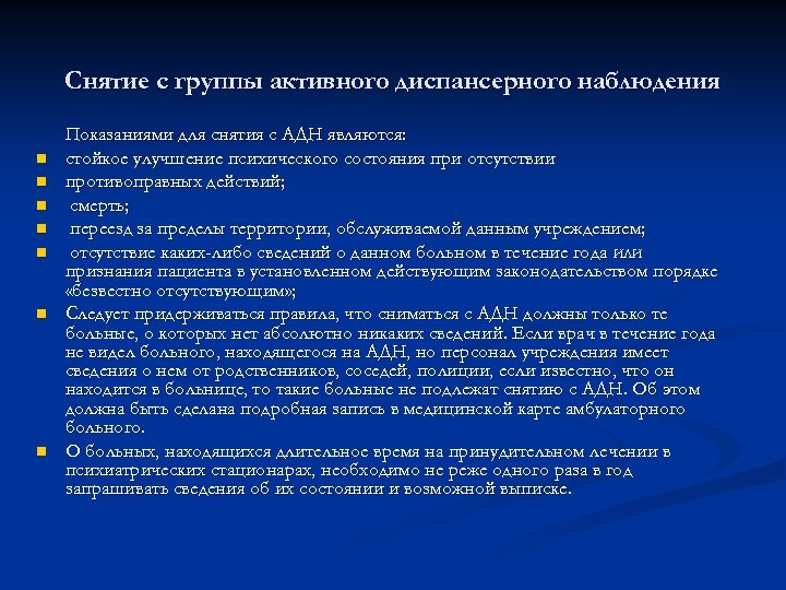 Снятие с группы активного диспансерного наблюдения n n n n Показаниями для снятия с