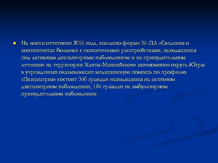 n На конец отчетного 2016 года, согласно форме 36 -ПЛ «Сведения о контингентах больных