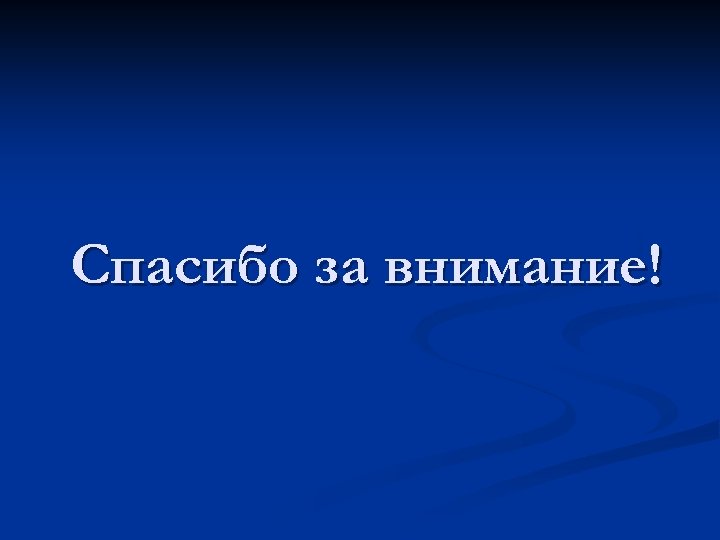 Спасибо за внимание! 